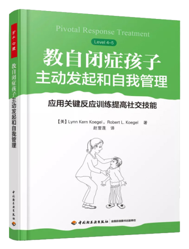 PRT下册书出来啦！教自闭症孩子主动发起和自我管理|应用关键反应训练提高社交技能