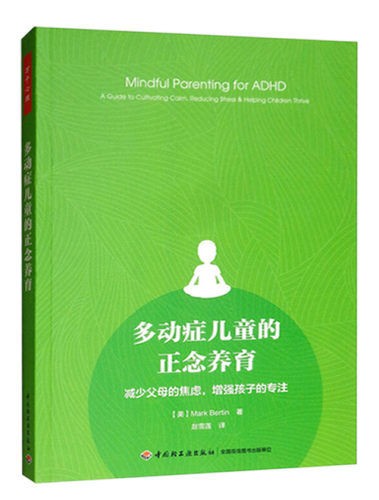 多动症儿童的正念养育： 减少父母的焦虑，增强孩子的专注